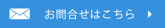お問合せはこちら