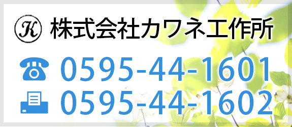 株式会社カワネ工作所