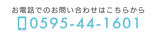 お電話でのお問い合わせ　TEL：0595-44-1601