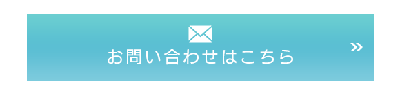 お問い合わせはこちら