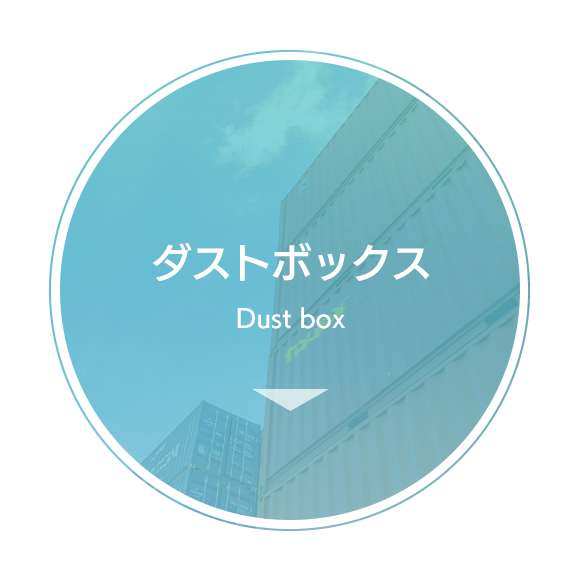 ダストボックス